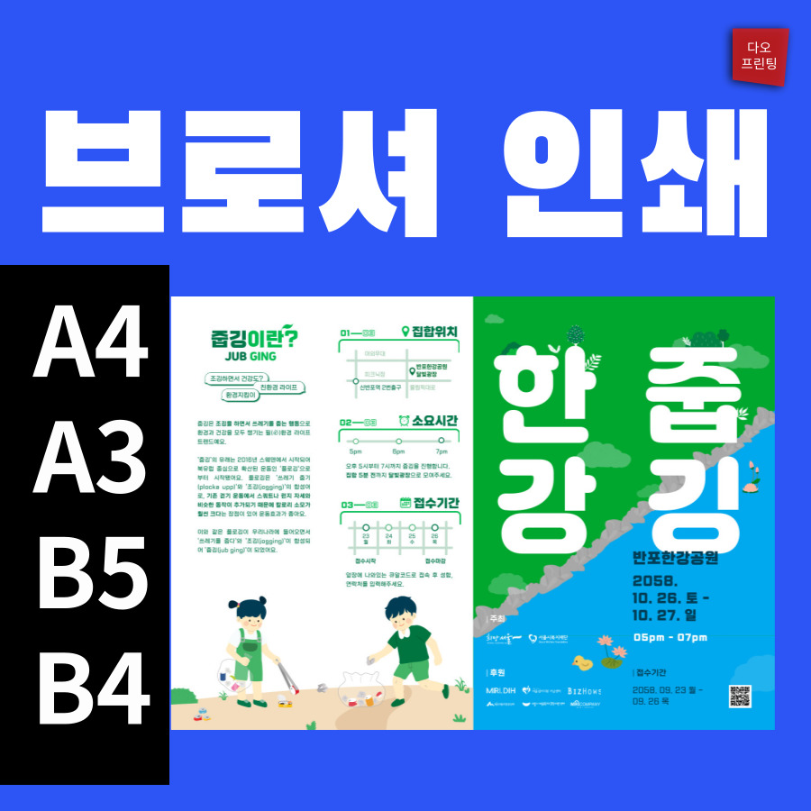 포스터 전단지 브로셔 소량 출력 인쇄 디자인 편집 보고서 자료집 제작 다오 맞춤 견적 : 다오프린팅