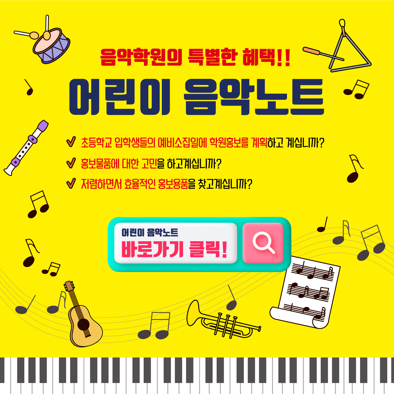 어린이 뚝딱 음악노트 : 청주 황금종음악사