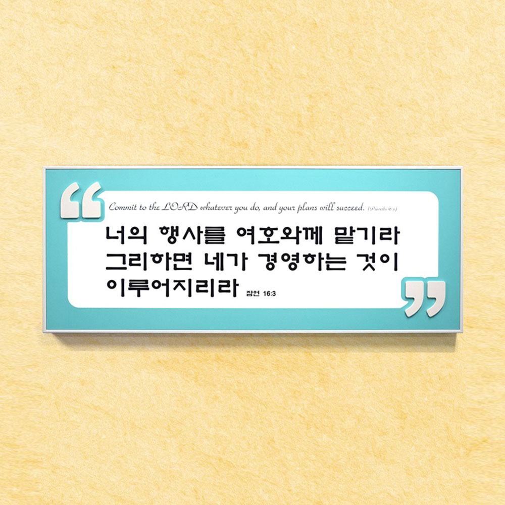 입체 성경말씀액자 (730x290) 너희 행사를 여호와께 맡기라 (잠언 16:3) : 대우기독서적
