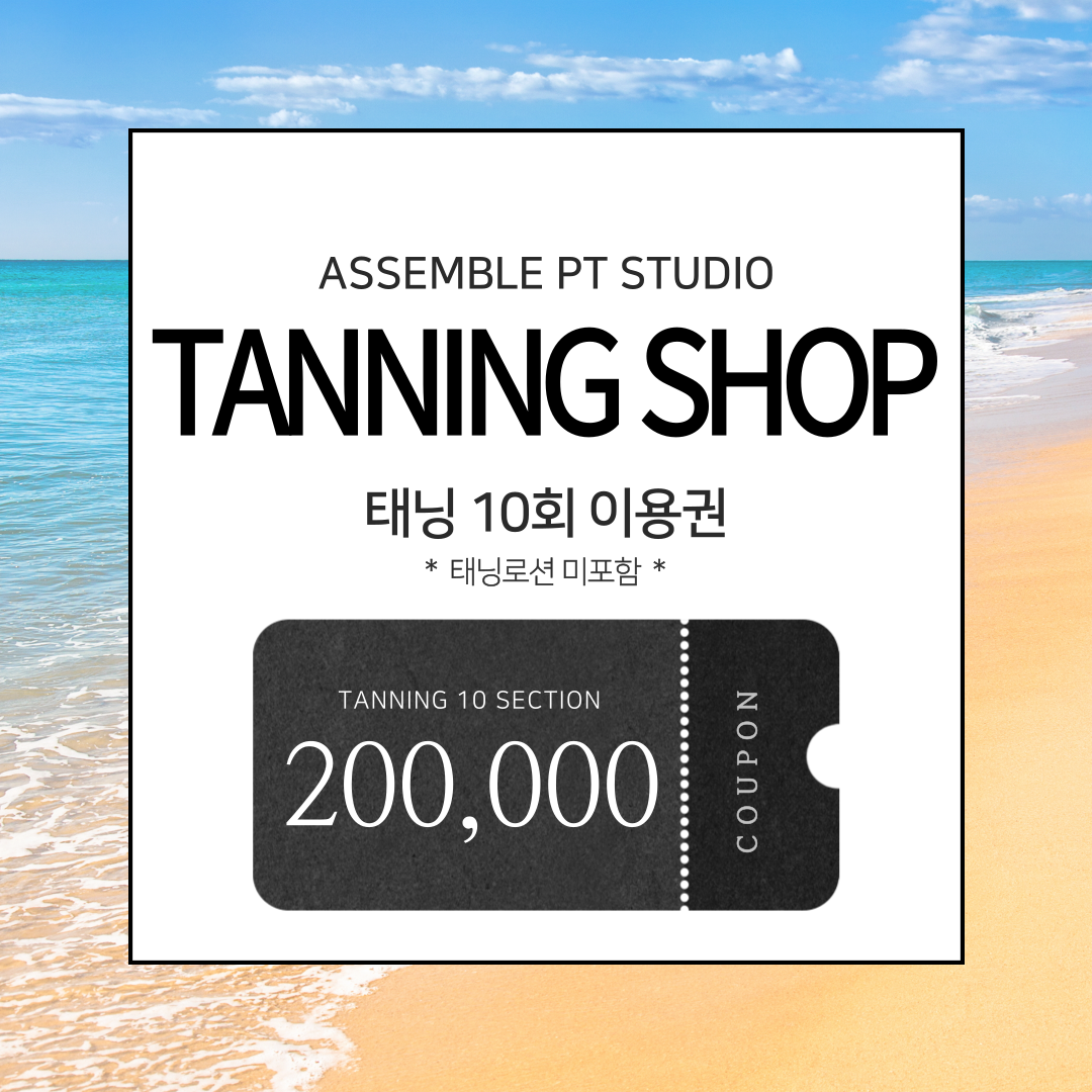태닝10회 이용권 : 어셈블피티샵 1호점