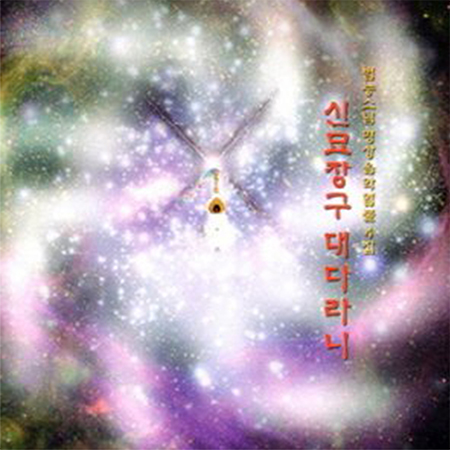 범능스님 - 신묘장구대다라니 CD : 제천불교백화점