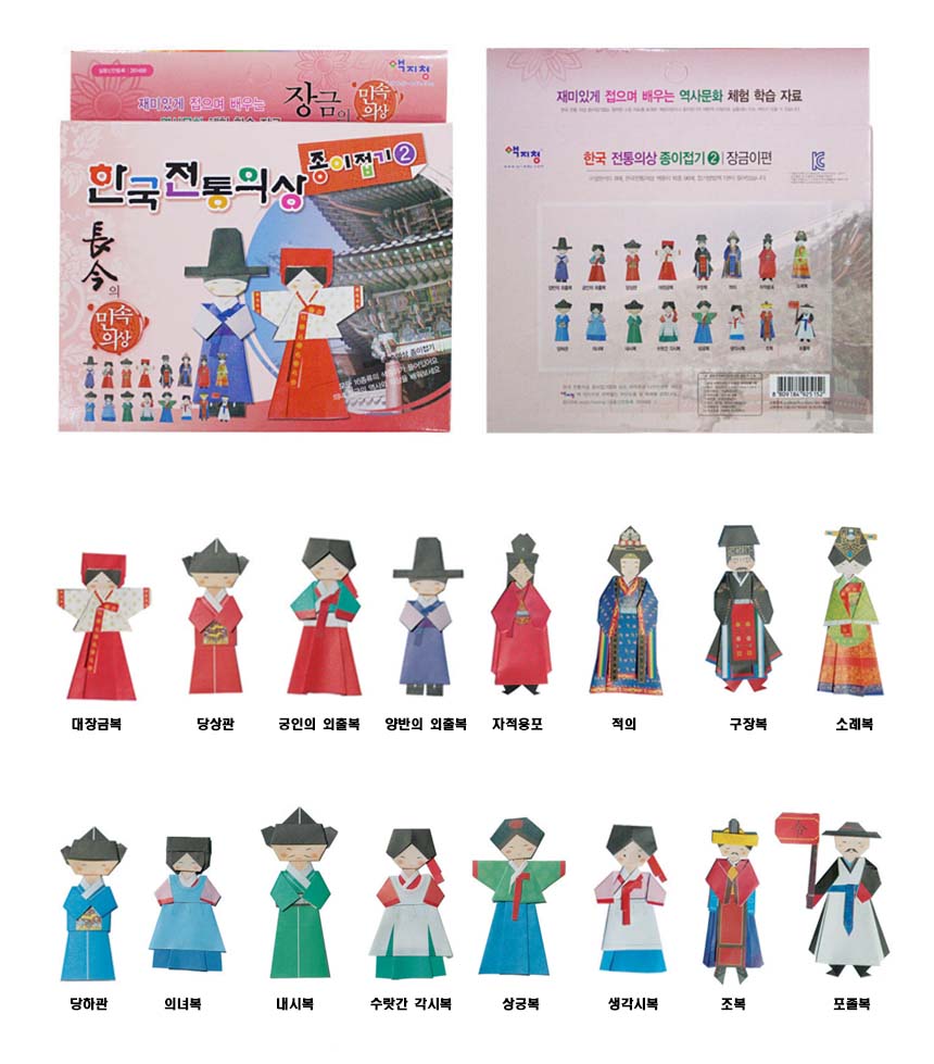 한국전통의상 종이접기-이순신,장금이,다문화,민속의상,접기놀이,색종이,문화체험,세트,방과후수업 : 스쿨펀