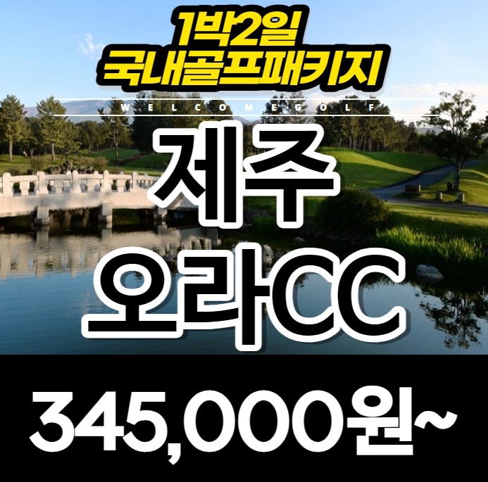 골프존카운티 오라cc 제주도 1박2일 골프패키지 : 국내 해외골프 부킹예약센터