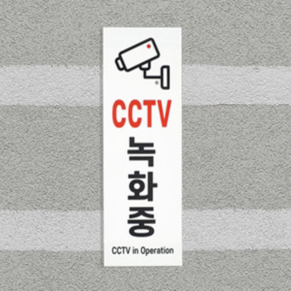 아크릴 씨씨티브이 시시티비 CCTV녹화중표지판 안내판 : 다원 스토어
