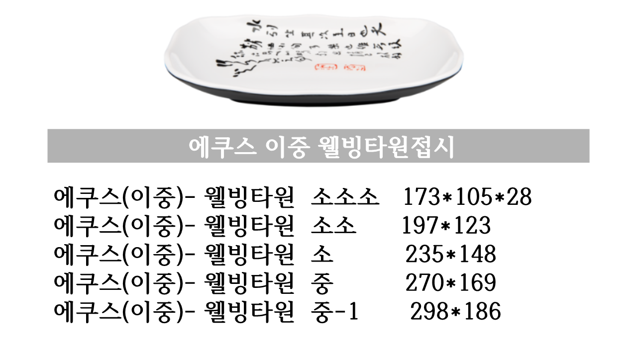 월포스 에쿠스 이중 웰빙 타원접시 / 멜라민 영업용 식당 그릇 식기 멜라민 : 풍년종합주방