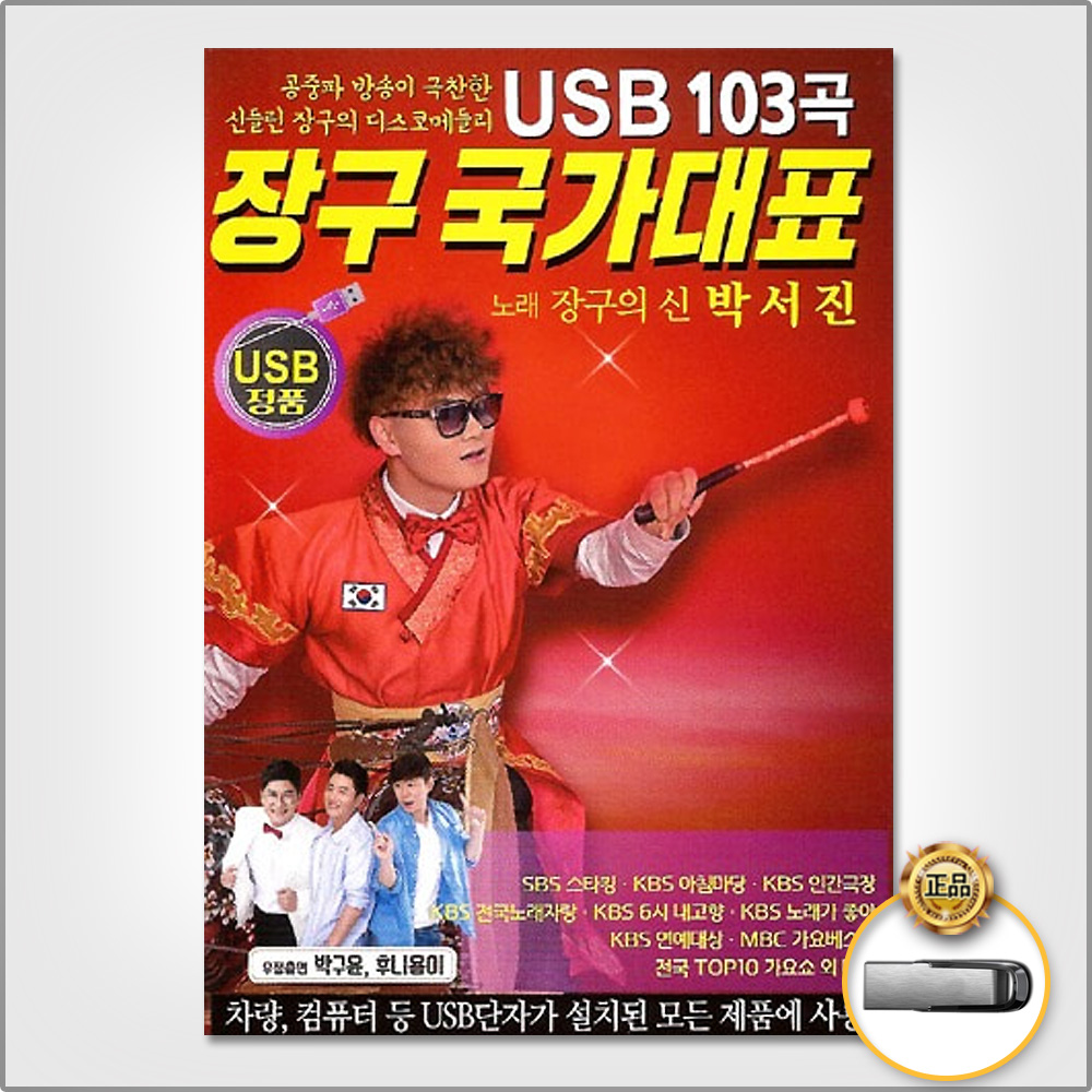 USB_장구국가대표103곡/항구의남자/나무꾼/보약같은친구/밤열차/밀어밀어/보릿고개 : 더지엠컴퍼니
