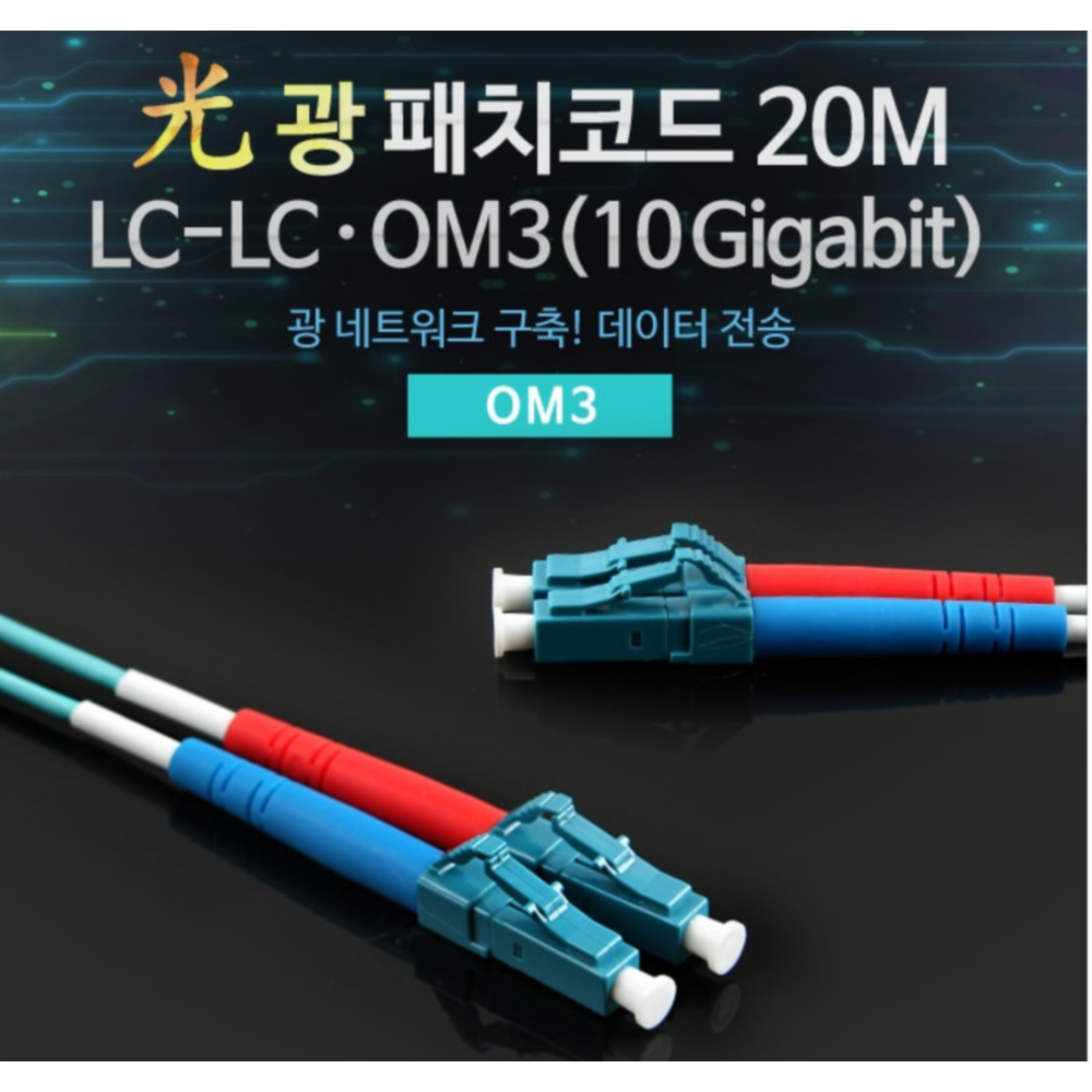 초장거리 초고속 네트워크 LC-LC 10기가 광케이블 20M 프리미엄 최고급 : IY스포츠
