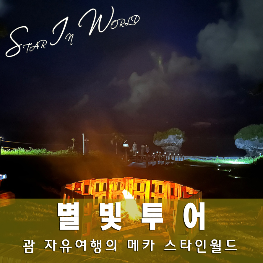 [괌] 탕기슨 별빛투어 (픽업샌딩/한국인가이드) : 스타인월드