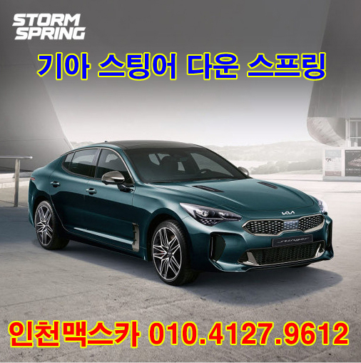 [인천맥스카] 스톰스프링 기아 스팅어 다운 스프링 : 맥스카