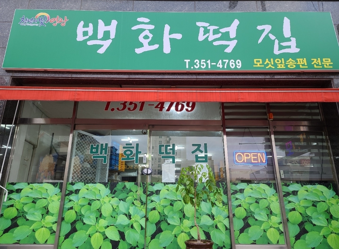 영광 백화떡집 / 냉동 생모싯잎송편 / 모시송편 / 모시떡 / 인절미 / 개떡 : 백화떡집