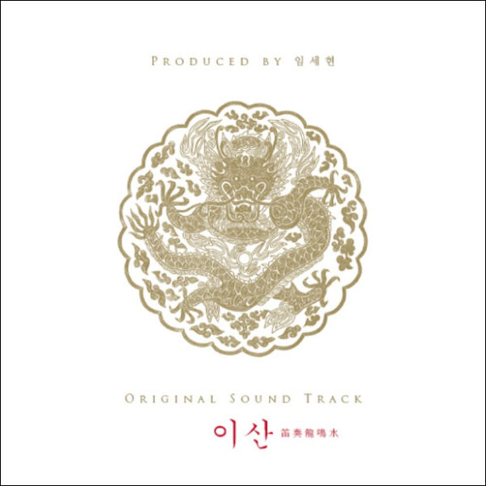 미개봉CD) (MBC 창사46주년 특별 기획 드라마) 이산 OST  笛奏龍鳴水 (적주용명수) - 이서진/한지민 주연 : MCC몰