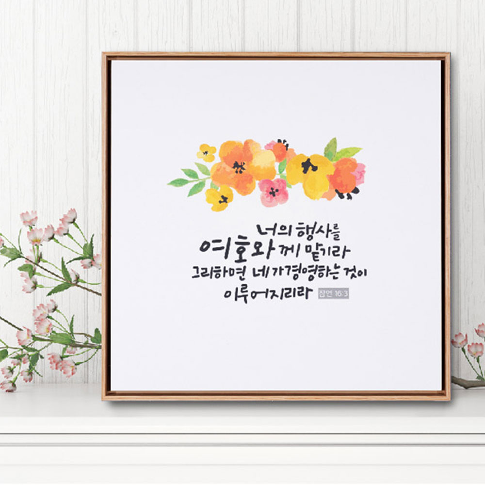 성경말씀액자 (310x310) 너희 행사를 여호와께 맡기라 (잠언 16:3) CB2073 : 대우기독서적
