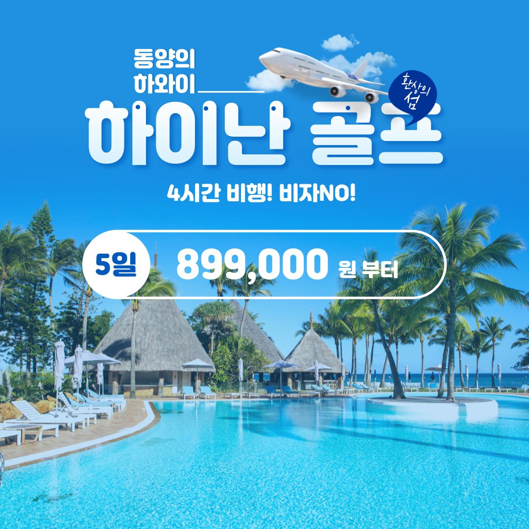 중국 하이난 골프 해남도 투어[특급리조트] : 골프 디데이트립