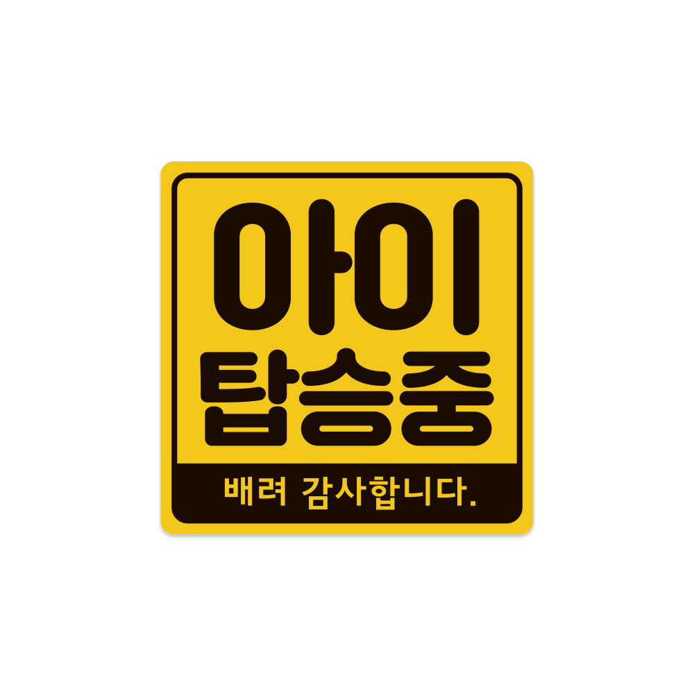 마그피아 차량용 자석 스티커 4종 택1 초보운전 아이탑승중 노랑 가로형 사각형 : 마그피아