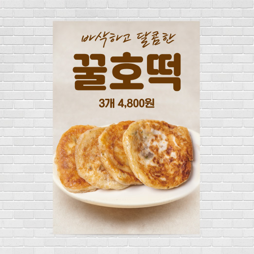꿀호떡 포스터 PO-3869 A4 : 디자인킹