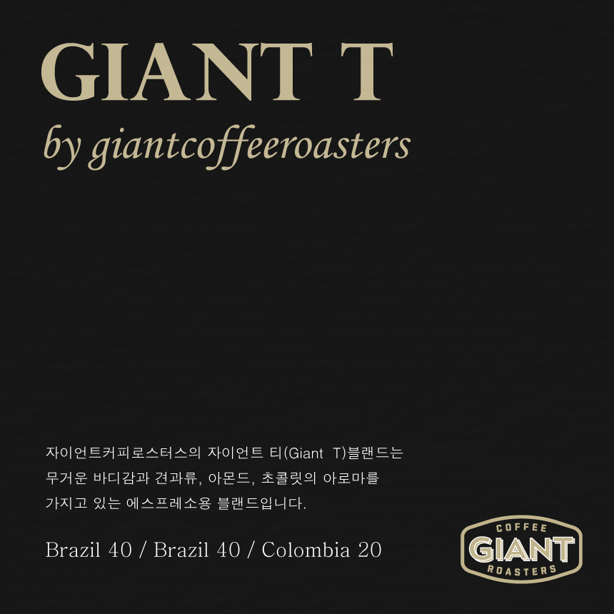 자이언트티(Giant T) 블랜드 커피원두 : 자이언트커피로스터스