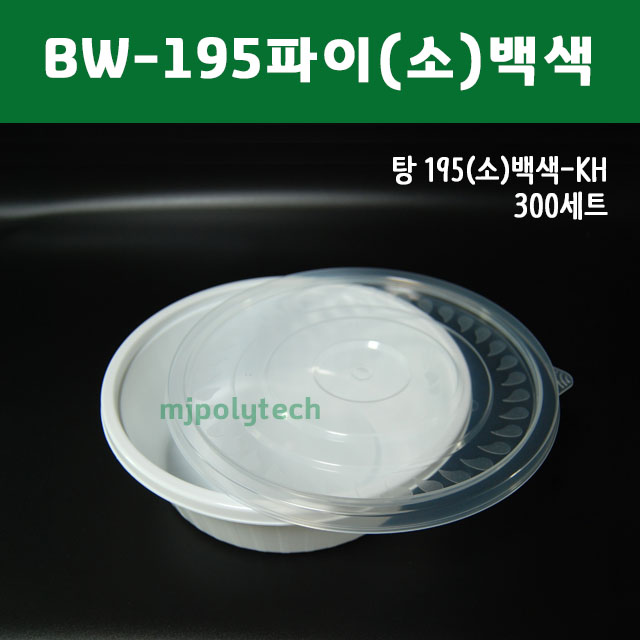 사출 BW-195파이(소)백색 300세트 탕 국 짜장 짬뽕 배달음식포장 무료배송 : 엠제이폴리텍