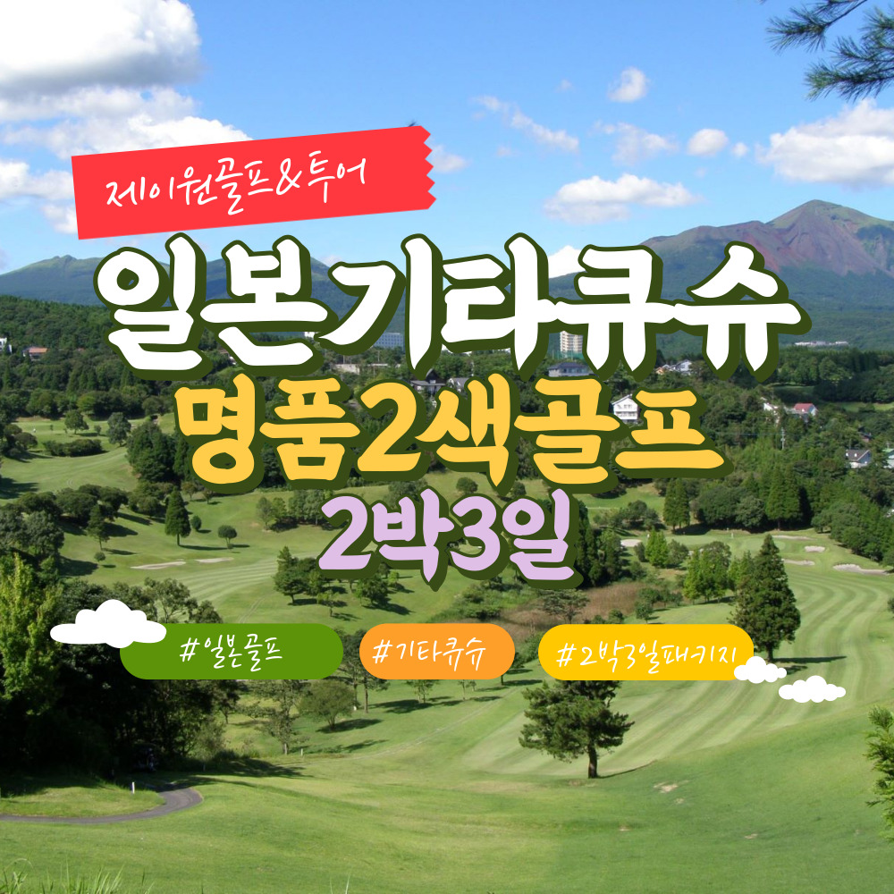 일본골프여행 기타큐슈골프 해외패키지투어 스오나다 카츠야마고쇼 교토cc 2박3일 : 제이원골프