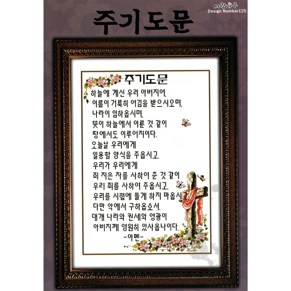 [십자수도안] SN 주기도문 33.6x50.8cm : 더십자수