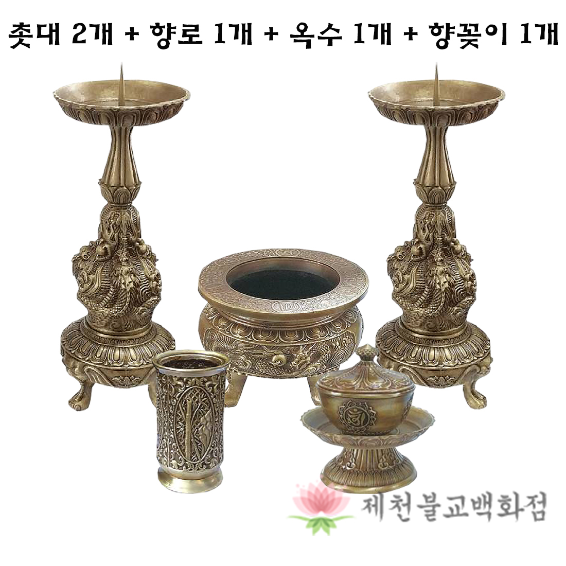 특수주물용촛대세트 (사이즈 소,중) : 제천불교백화점