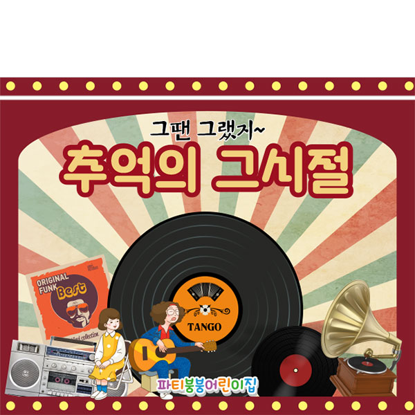 D3242 레트로 현수막 / 음악다방 현수막 유치원 어린이집 복고 플랜카드 1회 수정 가로형 소 : 파티붕붕