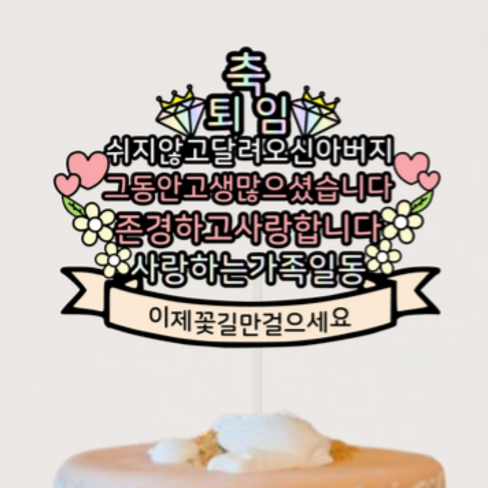 상사 정년 퇴직 아빠 퇴임 명예 자유문구 회사 이벤트 케이크 토퍼+하트픽2p : 렛츠이벤트