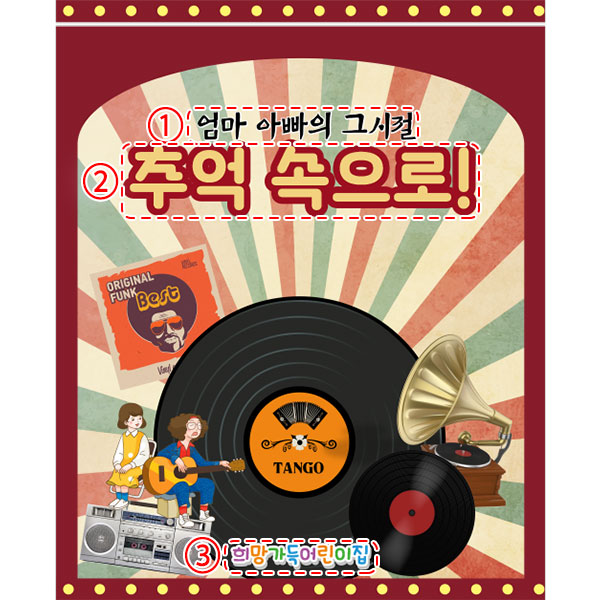 D3242 레트로 현수막 / 음악다방 현수막 유치원 어린이집 복고 플랜카드 1회 수정 가로형 소 : 파티붕붕