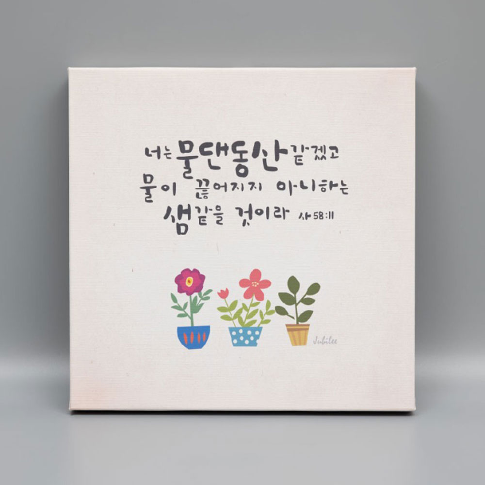 성경말씀액자 (300x300) 너는 물댄동산 같겠고 (이사야 58:11) CB2083 : 대우기독서적