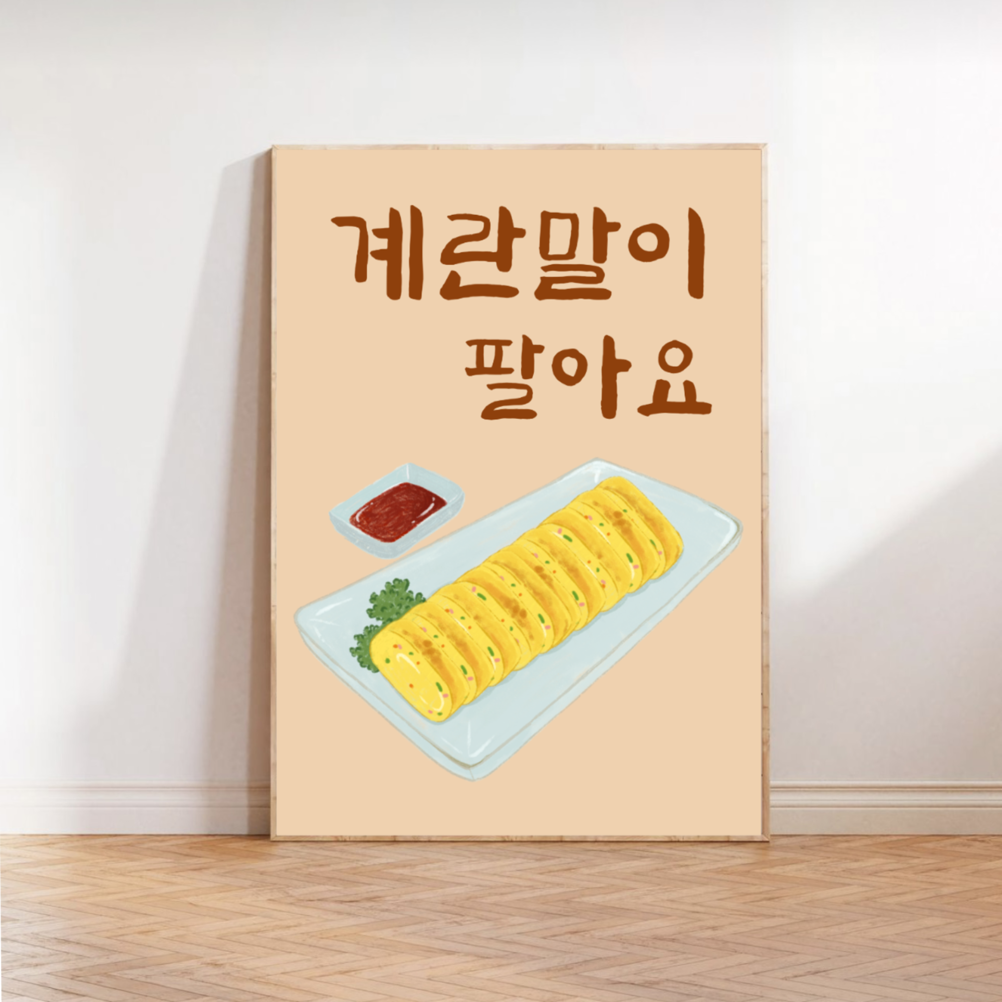 [포스터62] 계란말이 한식 가게 메뉴판 인테리어포스터 일러스트그림 : 우드살롱상점