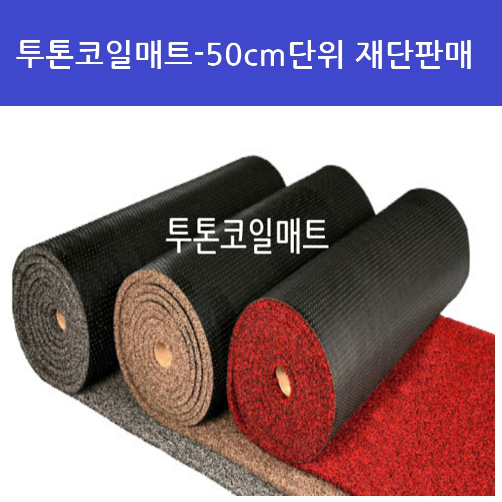 투톤코일매트 코일투톤 코일매트50cm단위판매 : 하이매트