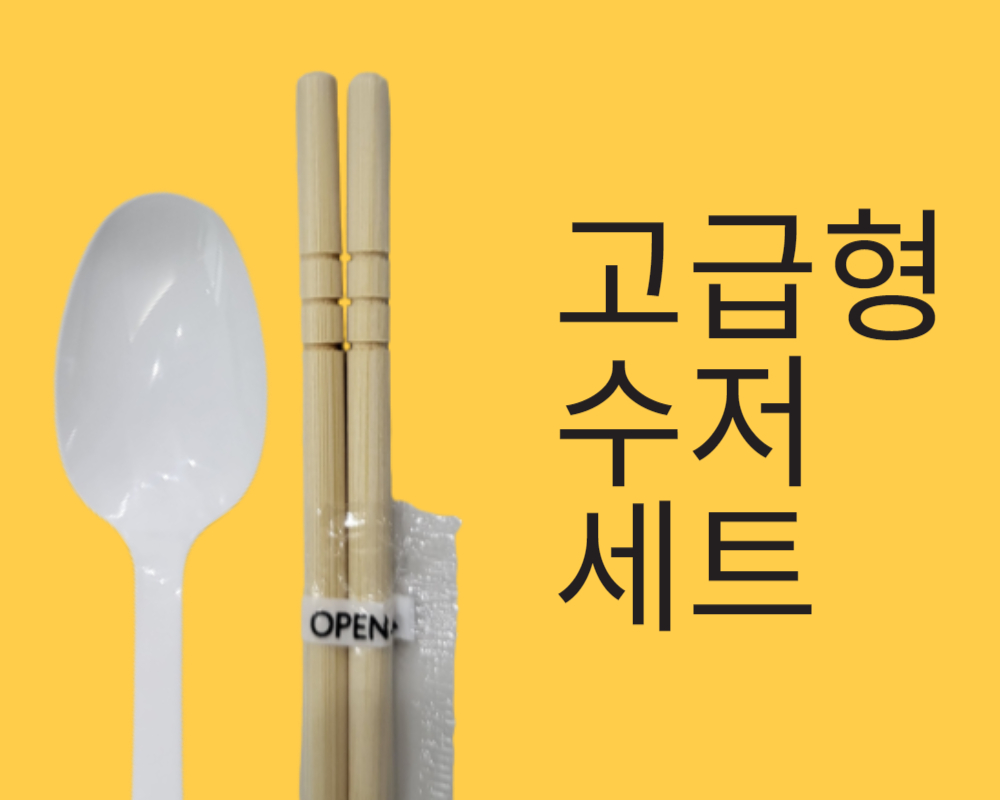일회용수저 세트 일회용품 숟가락 젓가락,1세트 : 구일종합상사