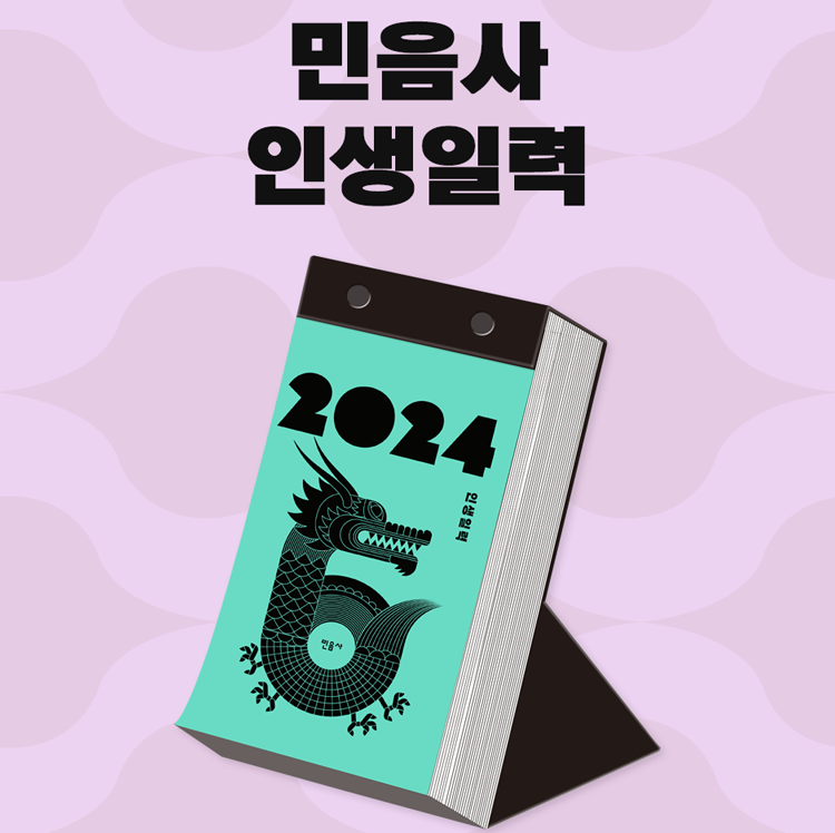 2024 민음사 인생일력 (종이 쇼핑백 함께 드려요.) : 책방 치우친 취향