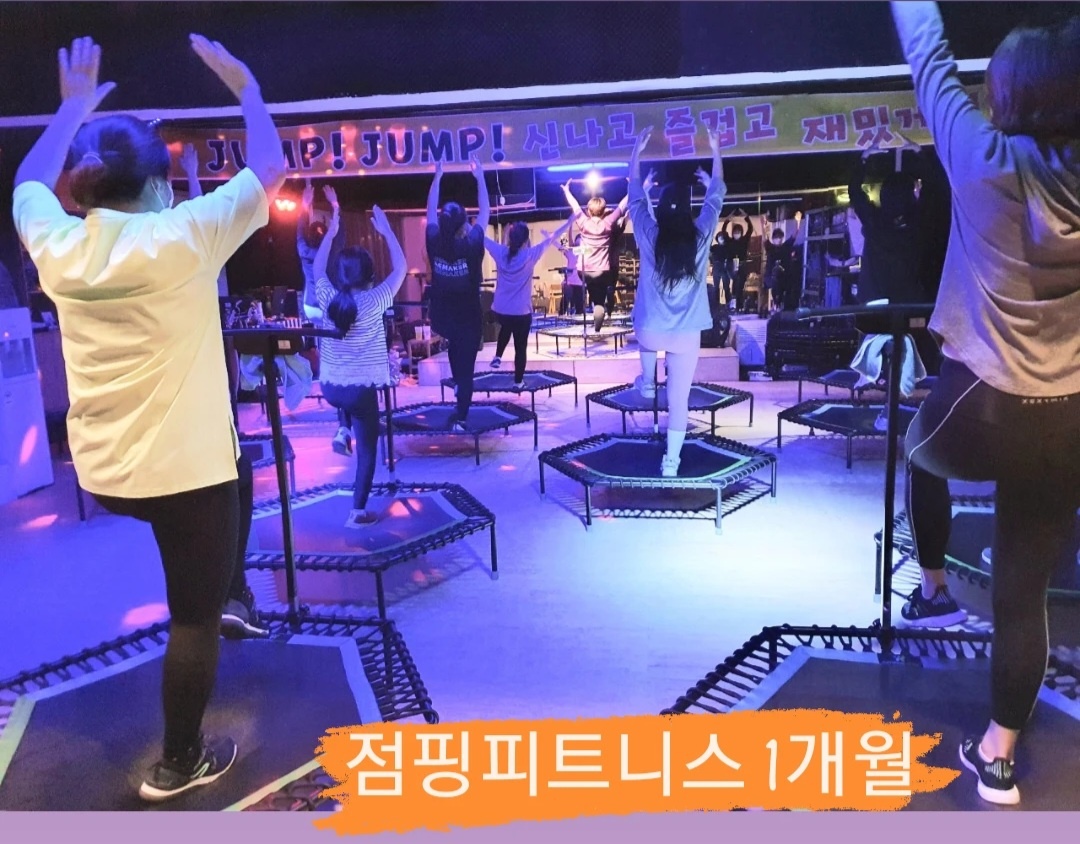 [점핑운동전문센터][화곡] 점핑 피트니스 레슨권 (1개월) 주4회 (월,화,수,목) : 점핑운동전문센터