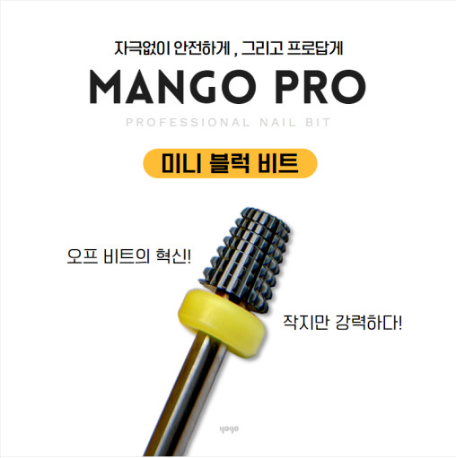 요고마요 망고비트 세라믹 9종 단품 젤 네일 드릴 : 네일장터