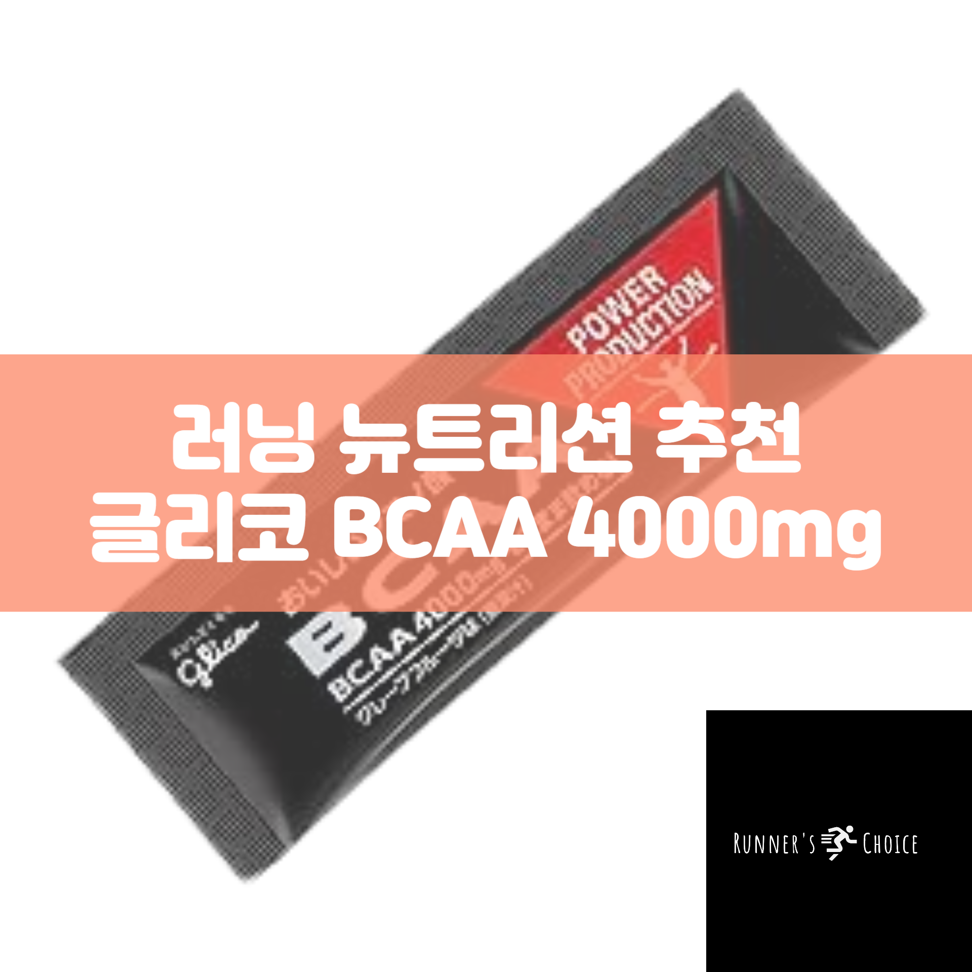 글리코 파워프로덕션 스틱형 1회용 BCAA 4000mg 아미노산 분말 근지구력 향상 대용량 자몽맛 Glico Power production 맥스로드... 