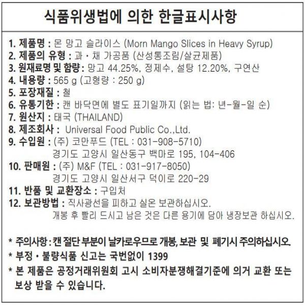 몬 망고슬라이스 엠앤에프 실온 565g캔 : 식재온
