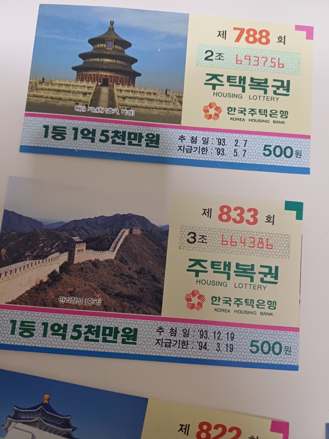 90년대 성 부동산집 한국주택은행 주택 복권 레트로 빈티지 인테리어 소품 중국북경,만리장성,대만중정기념관,대만국립극장,일본나고야성,태국... 