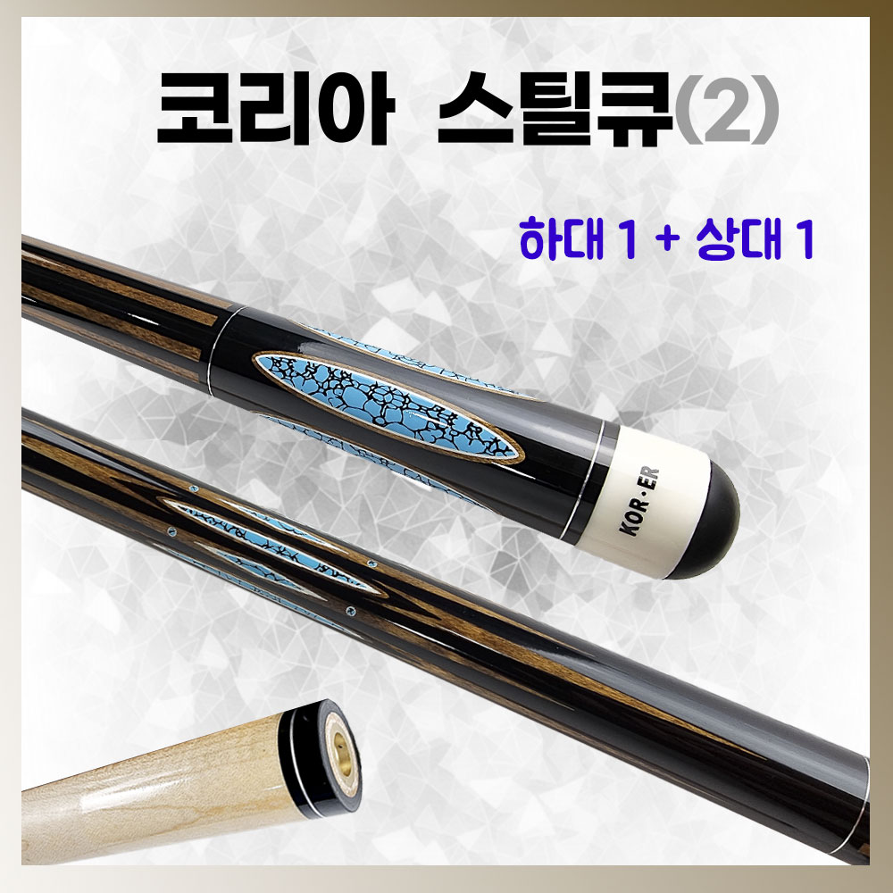 코리아스틸큐(2) KOR-ER 코리아큐 당구 개인 클럽 입문 큐 : 홀릭당구재료
