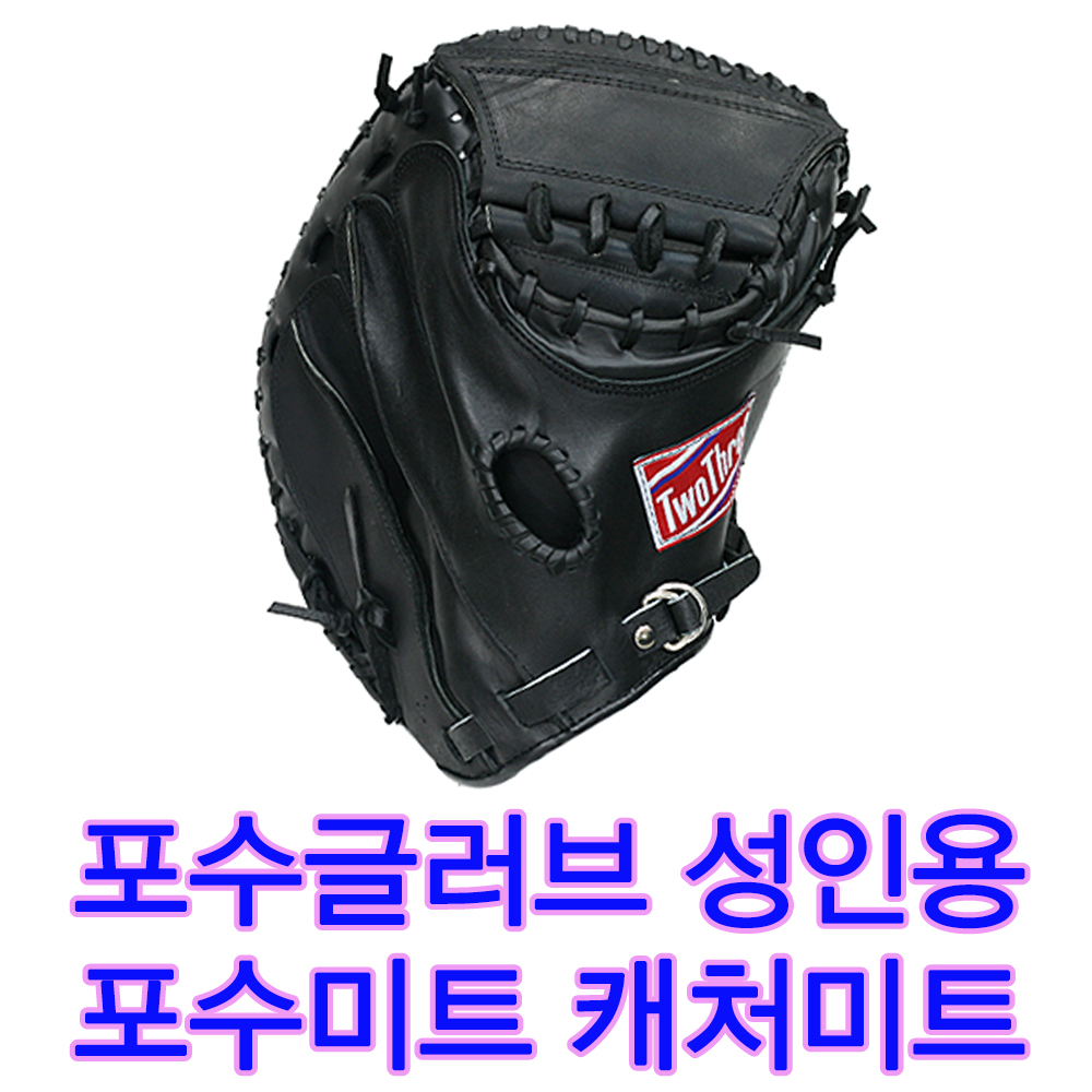 국내생산 포수글러브 성인용 13인치 소가죽글러브 포수미트 캐처장갑 검정 : 중앙운동구