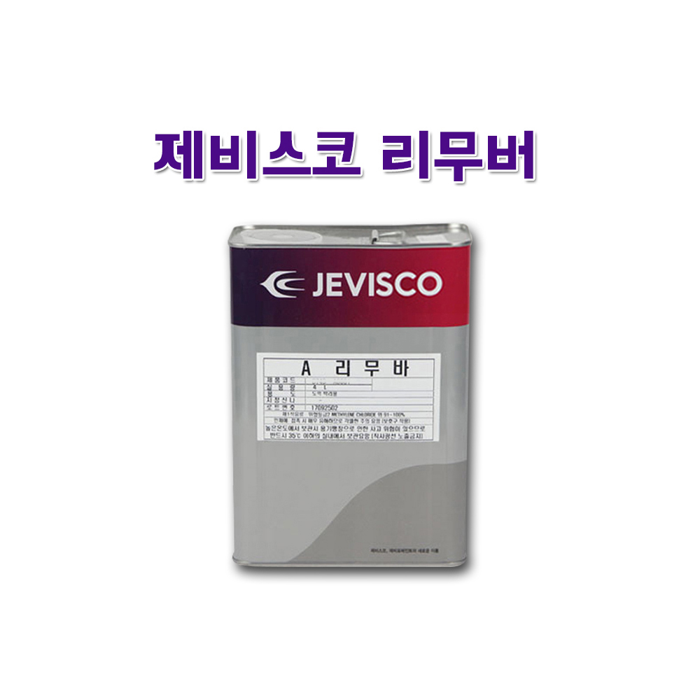 제비스코 리무버A 4L 산업용 도막박리제 페인트 제거제 : 백경PNC 오만칼라코팅무료