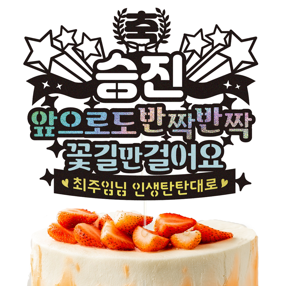승진토퍼 승진케이크 꽃다발 이벤트 장식 16-앞으로도 : 비비드레인