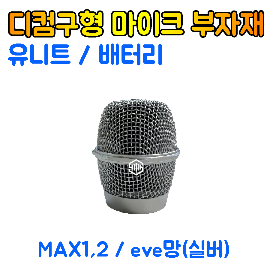 디컴 무선마이크 부자재 (MAX1,2 / eve전용) 구형마이크망 유니트 무선배터리 : 시스템공간