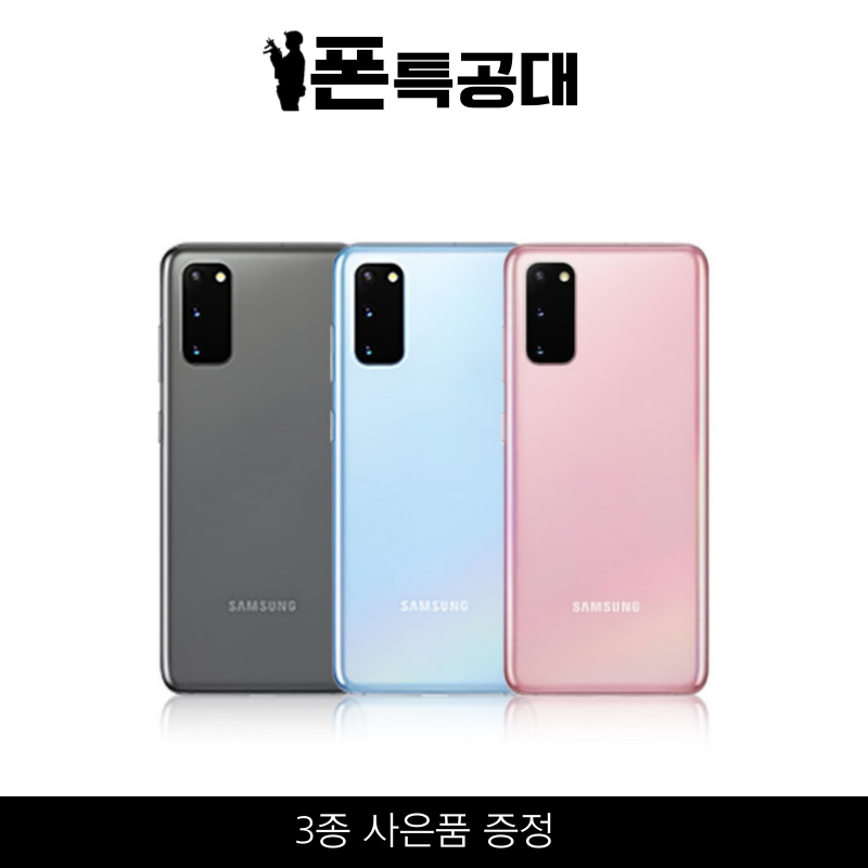 삼성 갤럭시S20 핸드폰 중고폰 공기계 알뜰폰 부품용w급 : 폰특공대