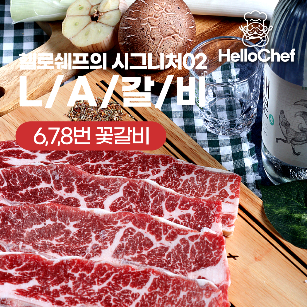 미친마블링 우대갈비 LA갈비 양갈비 1kg : 헬로쉐프