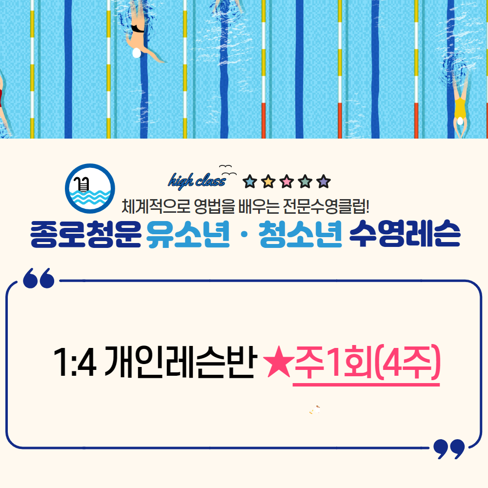 종로 ▣ 25년 6월 어린이·청소년 수영1:4레슨(주1회) : 종로청운스포렉스