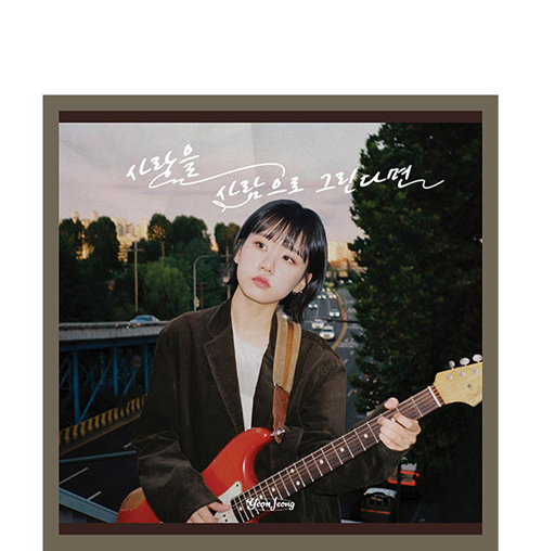 연정 앨범 사랑을사람으로그린다면 1집 EP : 올리브하트