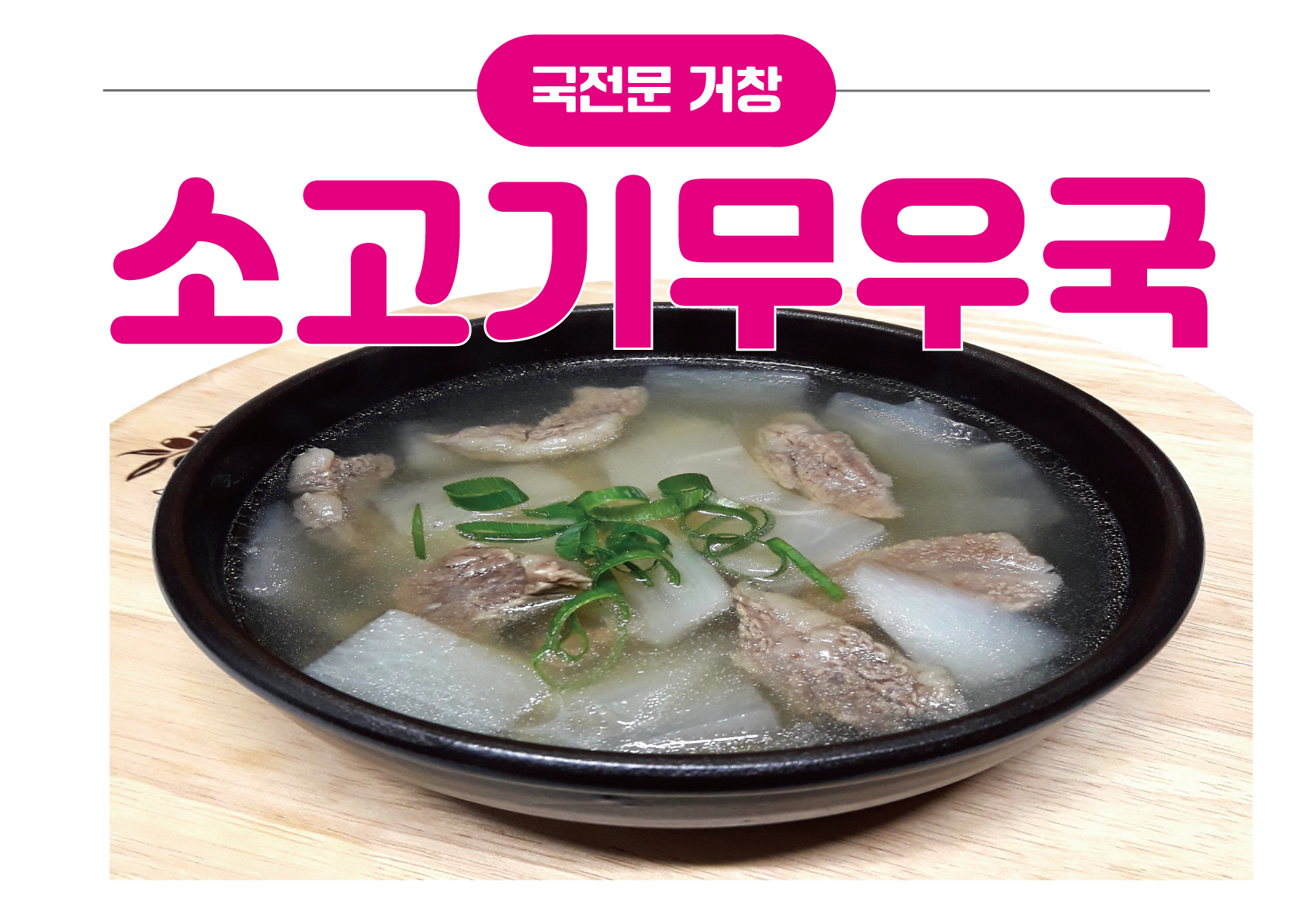 맑은 소고기무우국 : 국전문 거창