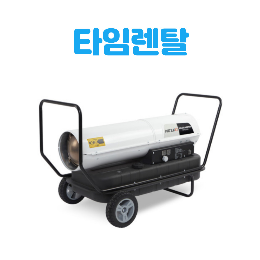 한솔 넥스코 열풍기 석유 히터 난로 단기 대여 임대 산업현장 촬영용 행사장 휴게소 야외 : 타임렌탈
