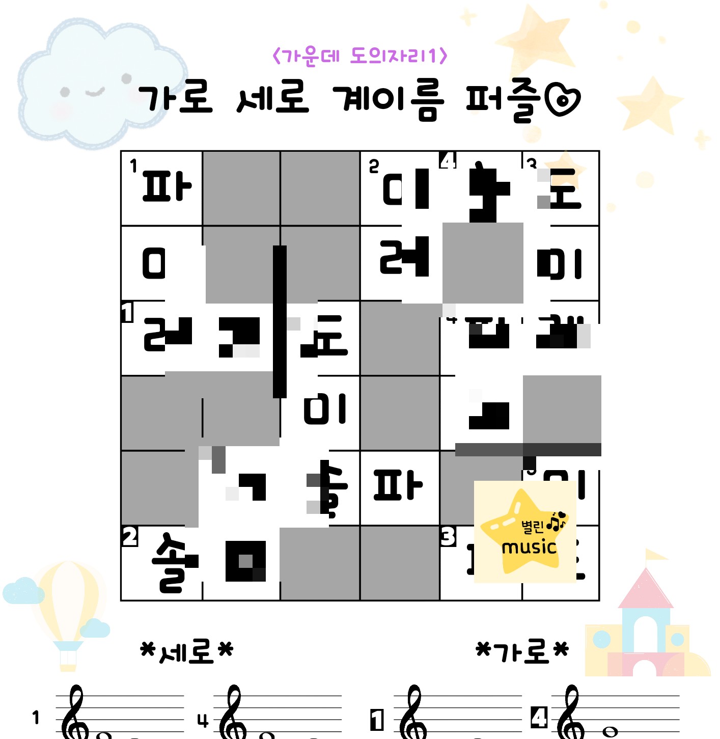 [음악워크지/계이름워크지]가로세로 계이름퍼즐 도의자리 : 별린음악토퍼