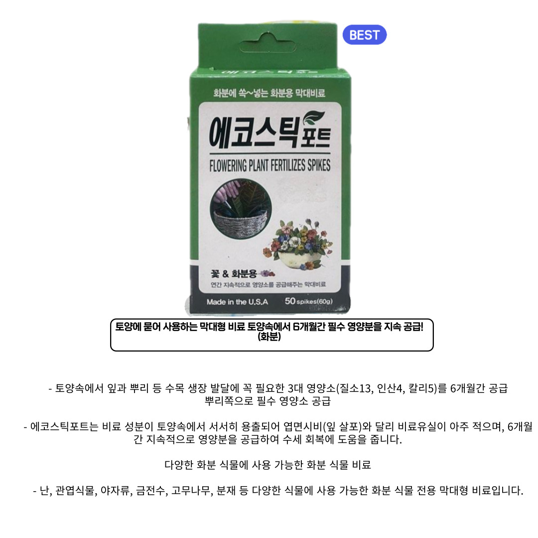 6개월 완효성 미국수입다육이 화분 비료 에코스틱 포트 다육이영양제 50개입 : 조촌식물병원육묘장